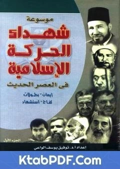 كتاب موسوعة شهداء الحركة الاسلامية في العصر الحديث - الجزء الاول pdf