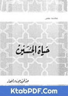 كتاب حياة الحسين pdf