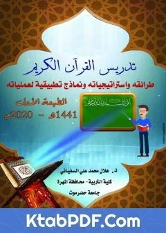 كتاب تدريس القران الكريم: استراتيجياته وطرائقه ونماذج تطبيقية لعملياته pdf