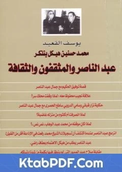 كتاب محمد حسنين هيكل يتذكر عبد الناصر والمثقفون والثقافة pdf