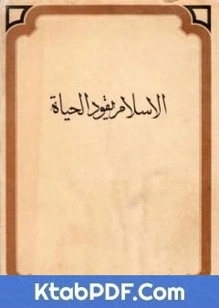 كتاب الاسلام يقود الحياة pdf