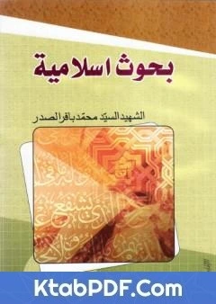 كتاب بحوث اسلامية pdf
