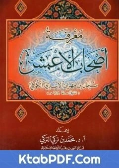 كتاب معرفة اصحاب الاعمش سليمان بن مهران الاسدي الكوفي لمحمد بن تركي التركي
