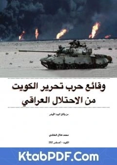كتاب وقائع حرب تحرير الكويت من الاحتلال العراقي: من وثائق البيت الابيض pdf