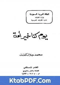 كتاب يوم كنا خير امة pdf