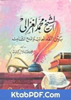 كتاب الشيخ محمد الغزالي بين النقد العاتب والمدح الشامت pdf
