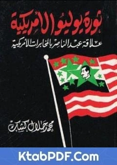 كتاب ثورة يوليو الامريكية: علاقة عبد الناصر بالمخابرات الامريكية pdf