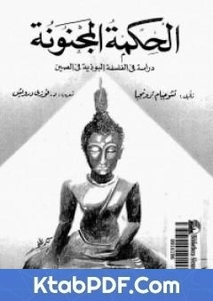 كتاب الحكمة المجنونة - دراسة في الفلسفة البوذية في الصين pdf