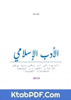كتاب الادب الاسلامي pdf