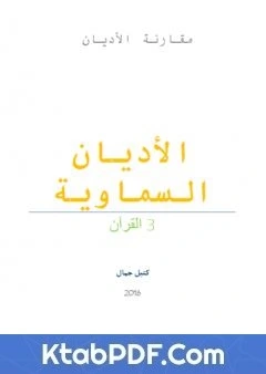 كتاب الاديان السماوية - القران pdf