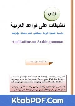 كتاب تطبيقات على قواعد العربية: دراسة قصيدة البردة ومعلقتي زهير وعنترة واعرابها pdf