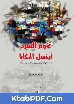 كتاب تخوم السرد .. ارخبيل الحكايا pdf