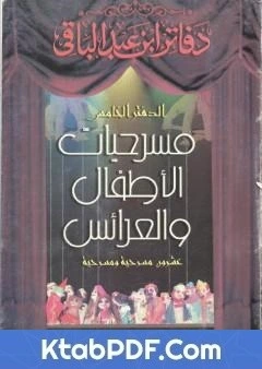كتاب مسرحيات العرائس لسمير عبد الباقي