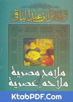 كتاب ملامح مصرية فى ملاحم عصرية لسمير عبد الباقي