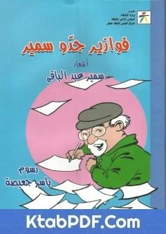 كتاب فوازير جدو سمير لسمير عبد الباقي