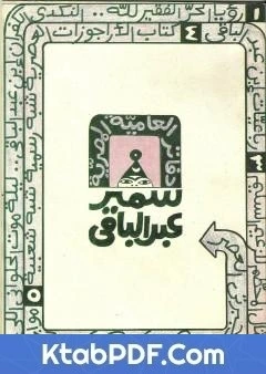 كتاب دفاتر العامية المصرية لسمير عبد الباقي