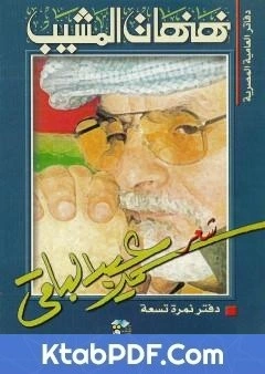 كتاب نهنهات المشيب لسمير عبد الباقي