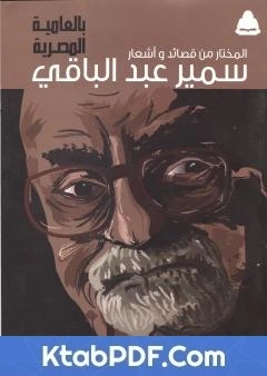 كتاب المختار من قصائد واشعار سمير عبد الباقي pdf