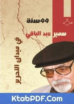 كتاب 44 سنة في ميدان التحرير pdf