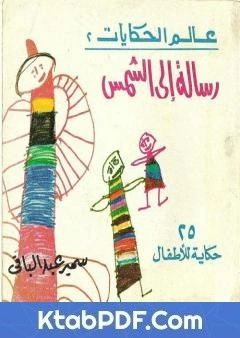 كتاب رسالة الى الشمس و حكايات اخرى - 25 حكاية للاطفال pdf