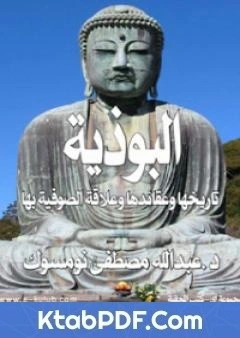 كتاب البوذية تاريخها وعقائدها وعلاقة الصوفية بها pdf