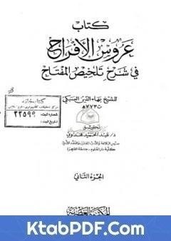 كتاب عروس الافراح في شرح تلخيص المفتاح - الجزء الثاني pdf