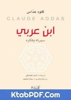 كتاب ابن عربي: سيرته وفكره pdf