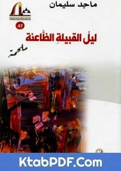 رواية ليل القبيلة الظاعنة - ملحمة pdf