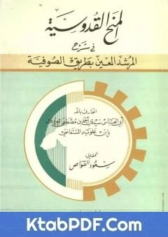 كتاب المنح القدوسية في شرح المرشد المعين بطريق الصوفية pdf