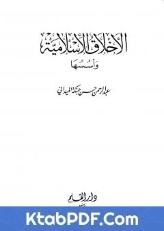 كتاب الاخلاق الاسلامية واسسها - الجزء الاول pdf