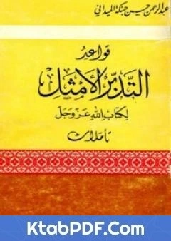 كتاب قواعد التدبر الامثل لكتاب الله عز وجل pdf
