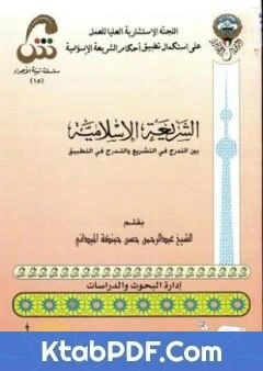 كتاب الشريعة الاسلامية بين التدرج في التشريع والتدرج في التطبيق pdf