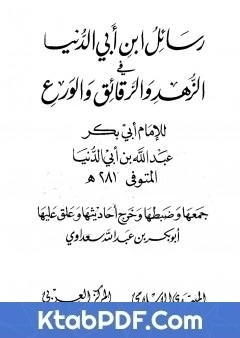 كتاب رسائل ابن ابي الدنيا في الزهد والرقائق والورع - المجلد الثالث pdf