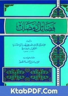 كتاب فضائل رمضان pdf