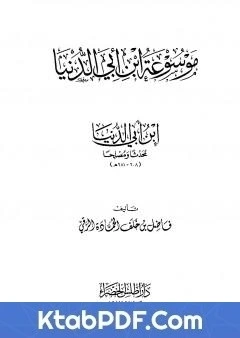 كتاب موسوعة ابن ابي الدنيا - ابن ابي الدنيا محدثا ومصلحا pdf