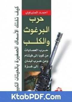 كتاب حرب البرغوث والكلب - حرب العصابات من كوبا الى فيتنام ومن حرب لبنان الى غزة pdf