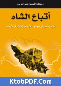 كتاب اتباع الشاه - انقلاب امريكي وجذور الارهاب في الشرق الاوسط pdf