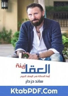 كتاب العقل زينة: ازمة الحداثة في الوطن العربي pdf