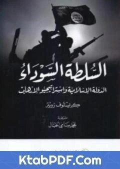 كتاب السلطة السوداء - الدولة الاسلامية واستراتيجيو الارهاب pdf