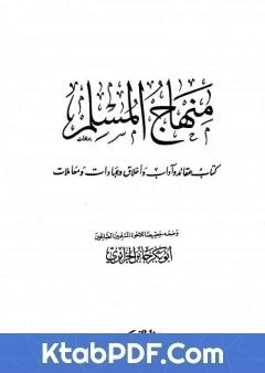 كتاب منهاج المسلم pdf