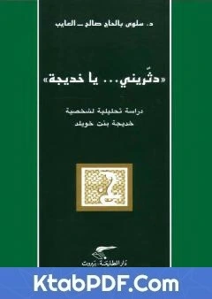 كتاب دثّريني يا خديجة - دراسة تحليلية لشخصية خديجة بنت خويلد pdf