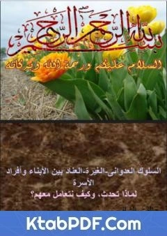 كتاب السلوك العدواني - الغيرة - العناد بين الابناء وافراد الاسرة لد الفت الشافعي