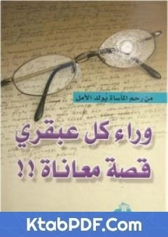 كتاب وراء كل عبقري قصة معاناة pdf
