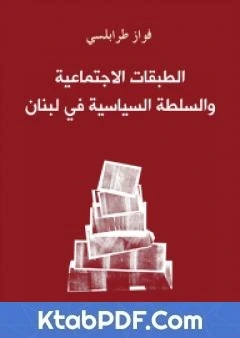 كتاب الطبقات الاجتماعية والسلطة السياسية في لبنان pdf