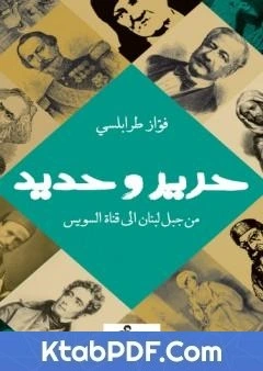 كتاب حرير وحديد - من جبل لبنان الي قناة السويس pdf