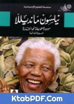 كتاب نيلسون مانديلا: مسيرة طويلة نحو الحرية - السيرة الذاتية pdf