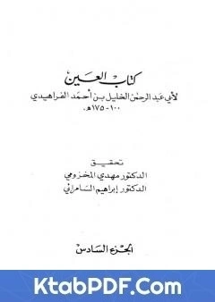 كتاب العين - المجلد السادس pdf
