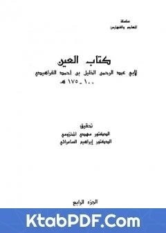 كتاب العين - المجلد الرابع pdf