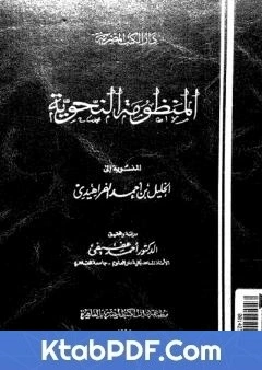 كتاب المنظومة النحوية المنسوبة الى الخليل بن احمد الفراهيدي pdf