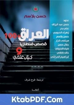 كتاب العراق و100 pdf